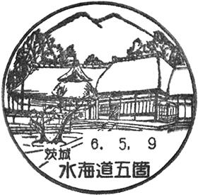 水海道五箇郵便局の風景印