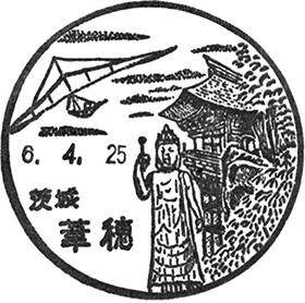 葦穂郵便局の風景印