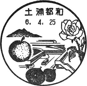 土浦都和郵便局の風景印