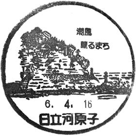 日立河原子郵便局の風景印