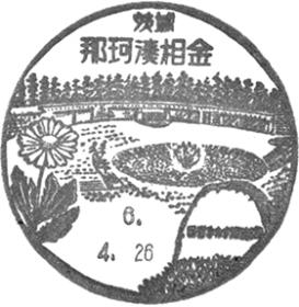 那珂湊相金郵便局の風景印 - 日本郵便