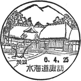 水海道諏訪郵便局の風景印