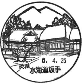 水海道坂手郵便局の風景印