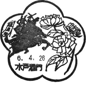 水戸酒門郵便局の風景印