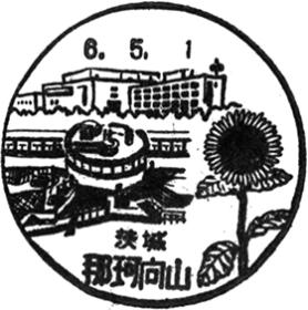 那珂向山郵便局の風景印