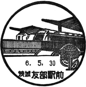 友部駅前郵便局の風景印