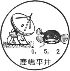 鹿嶋平井郵便局の風景印
