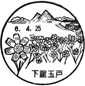 下館玉戸郵便局の風景印