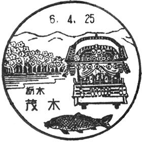 茂木郵便局の風景印