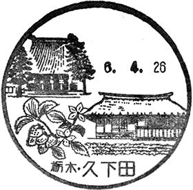 久下田郵便局の風景印