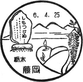 藤岡郵便局の風景印