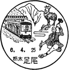 足尾郵便局の風景印