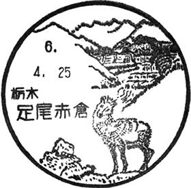 足尾赤倉郵便局の風景印
