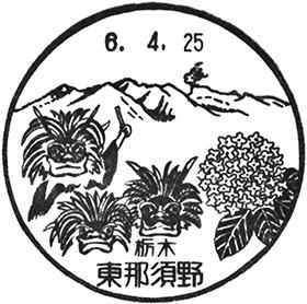 東那須野郵便局の風景印