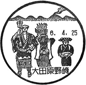 大田原野崎郵便局の風景印 - 日本郵便