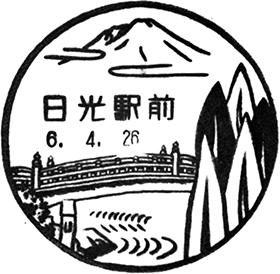 日光駅前郵便局の風景印