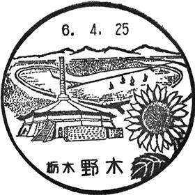 野木郵便局の風景印