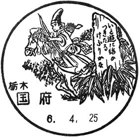 国府郵便局の風景印