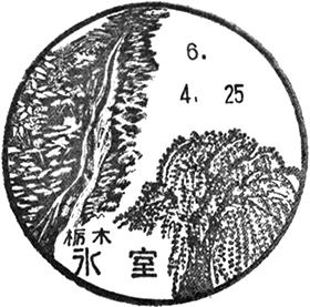氷室郵便局の風景印