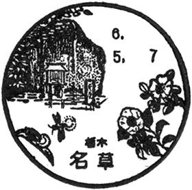名草郵便局の風景印