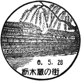 栃木蔵の街郵便局の風景印