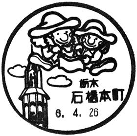 石橋本町郵便局の風景印