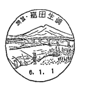 嘉田生崎郵便局の風景印