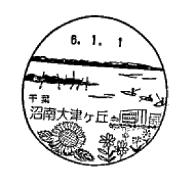 沼南大津ヶ丘郵便局の風景印