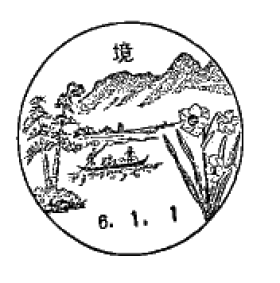 境郵便局の風景印