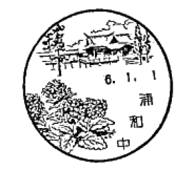 浦和中郵便局の風景印