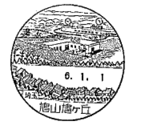 鳩山鳩ヶ丘郵便局の風景印