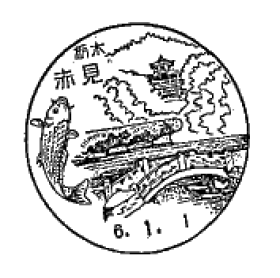 赤見郵便局の風景印