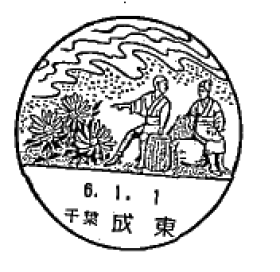 成東郵便局の風景印