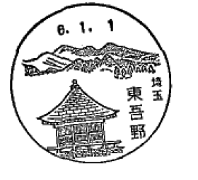 東吾野郵便局の風景印