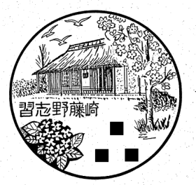 習志野藤崎郵便局の風景印 - 日本郵便