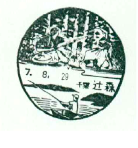 辻森郵便局の風景印