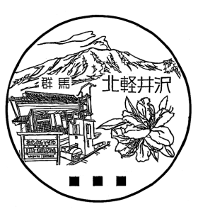 北軽井沢郵便局の風景印