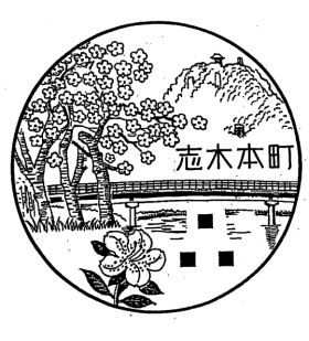 志木本町郵便局の風景印