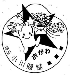 小川腰越郵便局の風景印