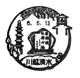 川越清水郵便局の風景印