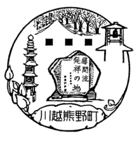 川越熊野町郵便局の風景印