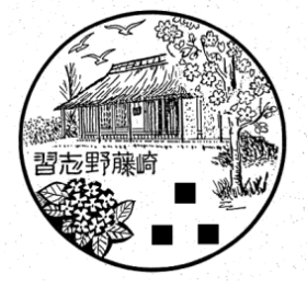 習志野藤崎郵便局の風景印