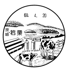 若栗郵便局の風景印