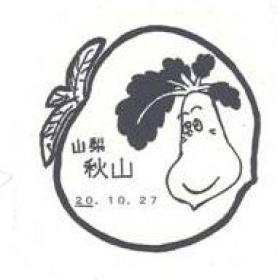 秋山郵便局の風景印