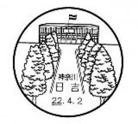 日吉郵便局の風景印