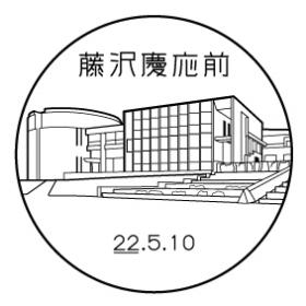 藤沢慶応前郵便局の風景印