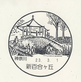 新百合ヶ丘郵便局の風景印