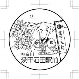 愛甲石田駅前郵便局の風景印