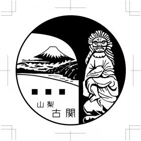 古関郵便局の風景印