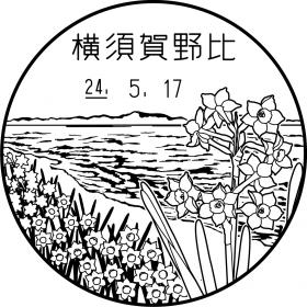 横須賀野比郵便局の風景印